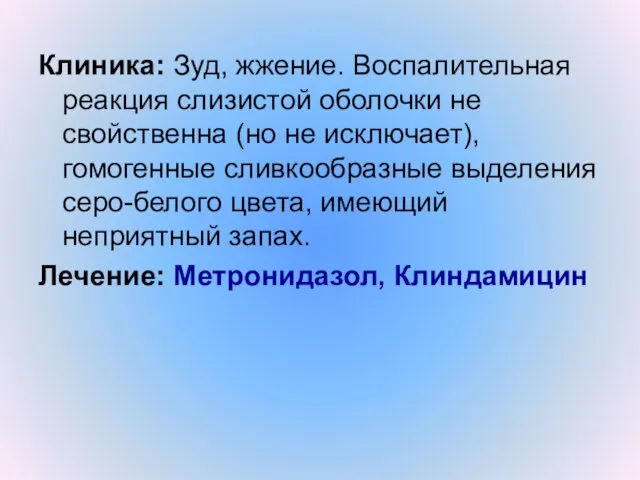 Клиника: Зуд, жжение. Воспалительная реакция слизистой оболочки не свойственна (но не