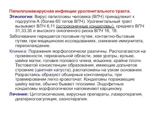 Папилломавирусная инфекция урогенитального тракта. Этиология: Вирус папилломы человека (ВПЧ) принадлежит к