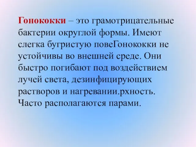 Гонококки – это грамотрицательные бактерии округлой формы. Имеют слегка бугристую повеГонококки