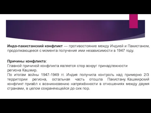 Индо-пакистанский конфликт — противостояние между Индией и Пакистаном, продолжающееся с момента