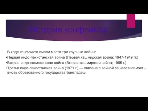 В ходе конфликта имели место три крупные войны: Первая индо-пакистанская война