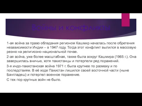 1-ая война за право обладания регионом Кашмир началась после обретения независимости