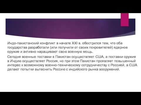 Индо-пакистанский конфликт в начале XXI в. обострился тем, что оба государства