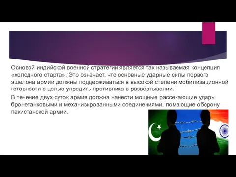 Основой индийской военной стратегии является так называемая концепция «холодного старта». Это