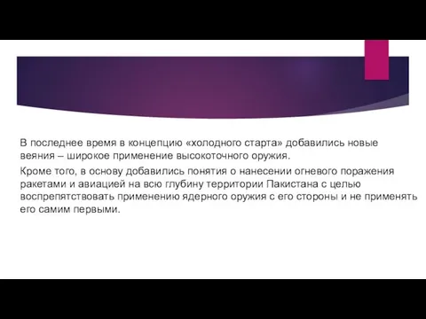 В последнее время в концепцию «холодного старта» добавились новые веяния –