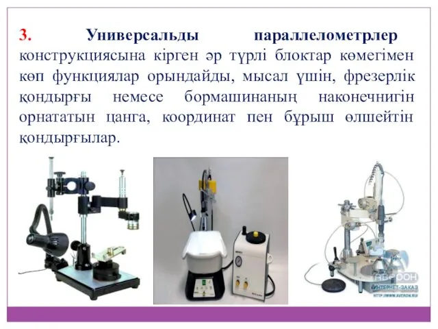 3. Универсальды параллелометрлер конструкциясына кірген әр түрлі блоктар көмегімен көп функциялар