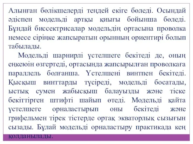 Алынған бөлікшелерді теңдей екіге бөледі. Осындай әдіспен модельді артқы қиығы бойынша