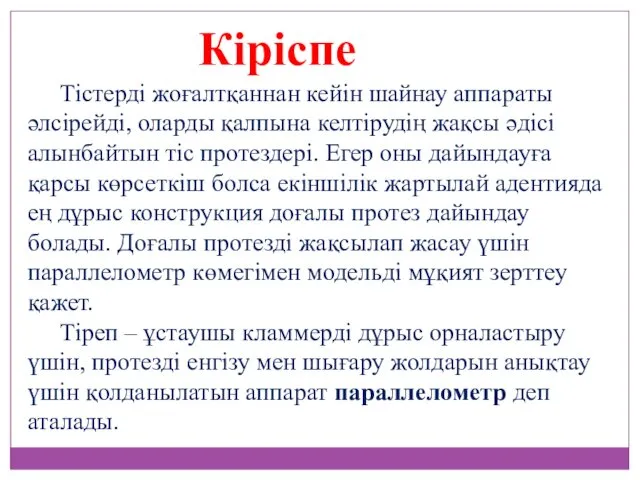 Тістерді жоғалтқаннан кейін шайнау аппараты әлсірейді, оларды қалпына келтірудің жақсы әдісі