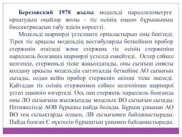 Березовский 1978 жылы модельді параллелометрге орнатудың оңайлау жолы - тіс осінің