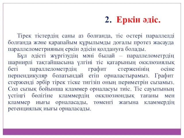 Тірек тістердің саны аз болғанда, тіс остері параллелді болғанда және қарапайым