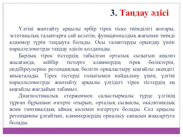 Үлгіні жантайту арқылы әрбір тірек тіске тиімділігі жоғары, эстетикалық талаптарға сай