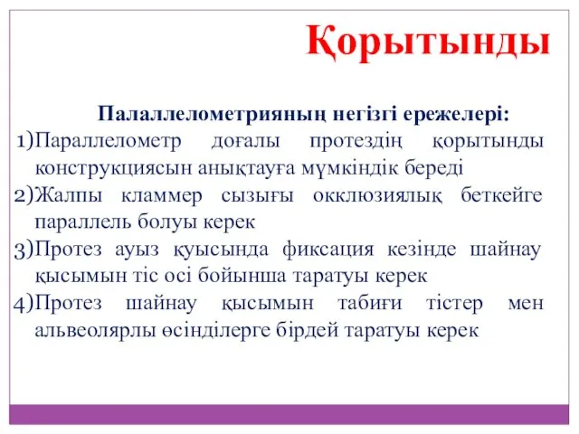 Қорытынды Палаллелометрияның негізгі ережелері: Параллелометр доғалы протездің қорытынды конструкциясын анықтауға мүмкіндік