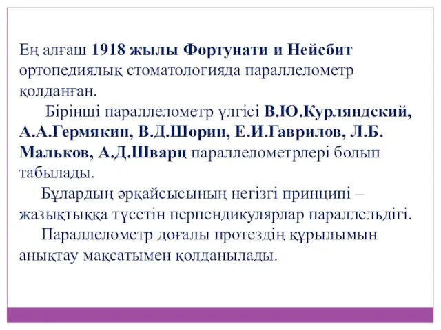 Ең алғаш 1918 жылы Фортунати и Нейсбит ортопедиялық стоматологияда параллелометр қолданған.