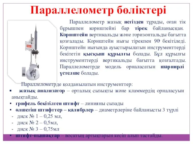 Параллелометр жазық негізден тұрады, оған тік бұрышпен корнштейні бар тірек байланысқан.