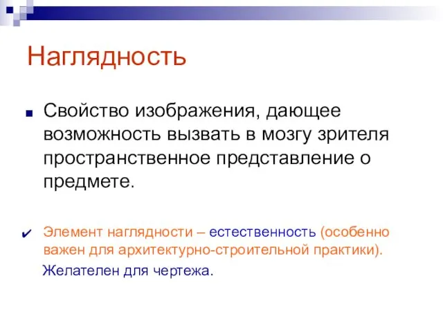 Наглядность Свойство изображения, дающее возможность вызвать в мозгу зрителя пространственное представление