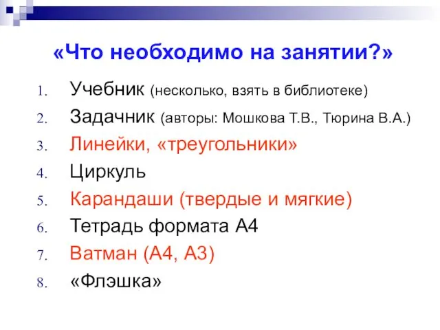 «Что необходимо на занятии?» Учебник (несколько, взять в библиотеке) Задачник (авторы: