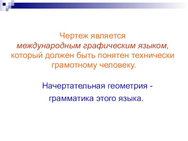 Чертеж является международным графическим языком, который должен быть понятен технически грамотному