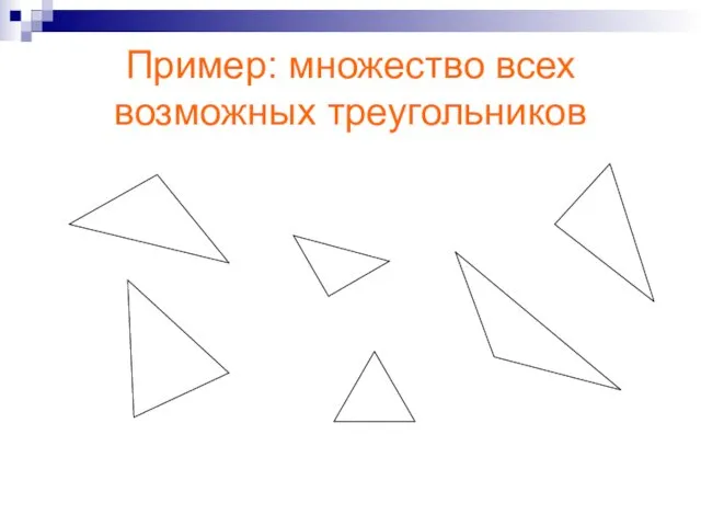 Пример: множество всех возможных треугольников
