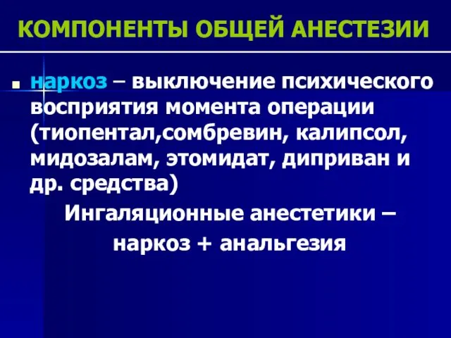 КОМПОНЕНТЫ ОБЩЕЙ АНЕСТЕЗИИ наркоз – выключение психического восприятия момента операции (тиопентал,сомбревин,