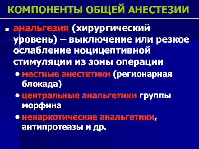 КОМПОНЕНТЫ ОБЩЕЙ АНЕСТЕЗИИ анальгезия (хирургический уровень) – выключение или резкое ослабление