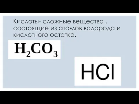 Кислоты- сложные вещества , состоящие из атомов водорода и кислотного остатка.