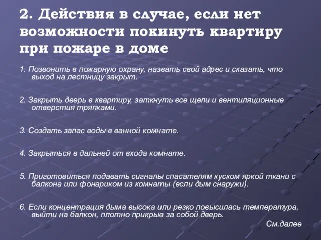 2. Действия в случае, если нет возможности покинуть квартиру при пожаре