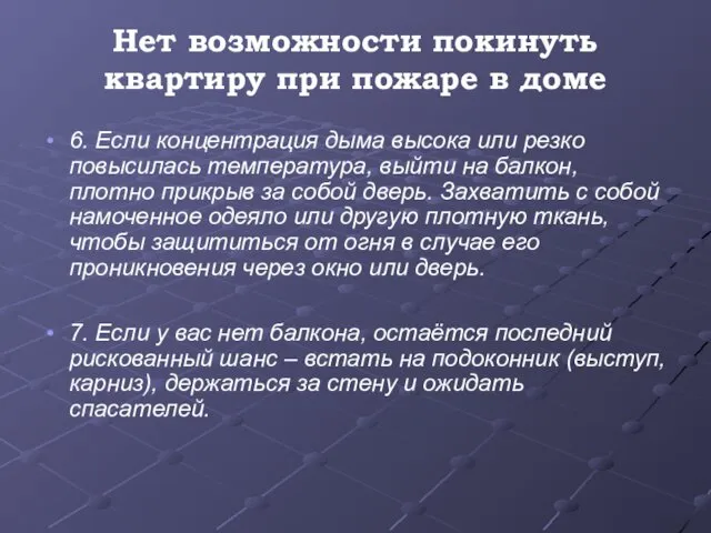 Нет возможности покинуть квартиру при пожаре в доме 6. Если концентрация