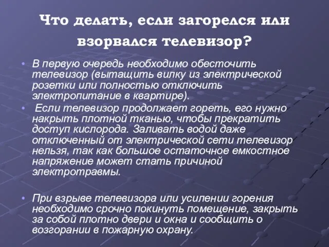 Что делать, если загорелся или взорвался телевизор? В первую очередь необходимо