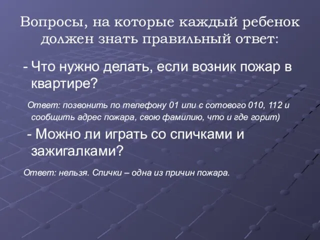 Вопросы, на которые каждый ребенок должен знать правильный ответ: - Что