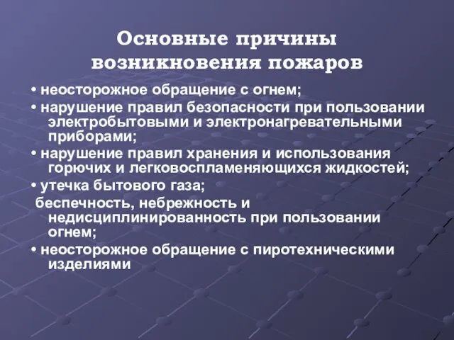 Основные причины возникновения пожаров • неосторожное обращение с огнем; • нарушение