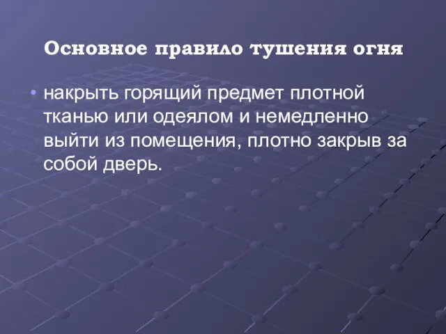 Основное правило тушения огня накрыть горящий предмет плотной тканью или одеялом