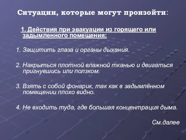 Ситуации, которые могут произойти: 1. Действия при эвакуации из горящего или