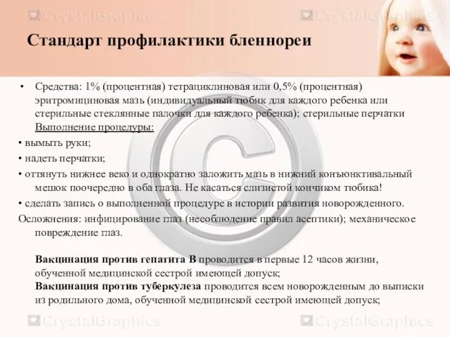 Стандарт профилактики бленнореи Средства: 1% (процентная) тетрациклиновая или 0,5% (процентная) эритромициновая