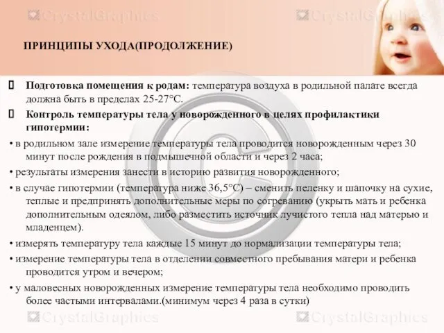 ПРИНЦИПЫ УХОДА(ПРОДОЛЖЕНИЕ) Подготовка помещения к родам: температура воздуха в родильной палате