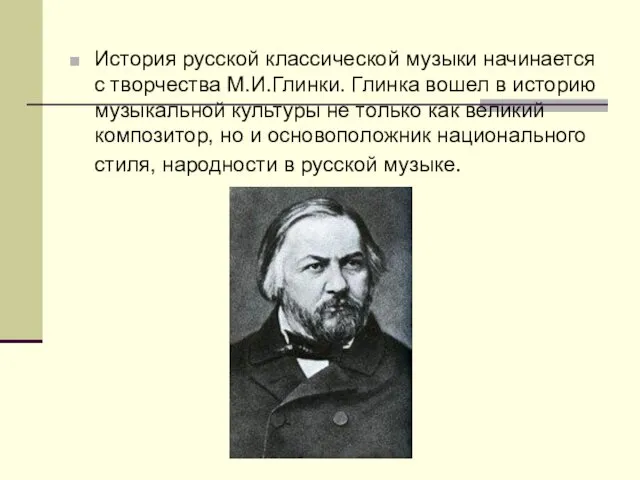 История русской классической музыки начинается с творчества М.И.Глинки. Глинка вошел в