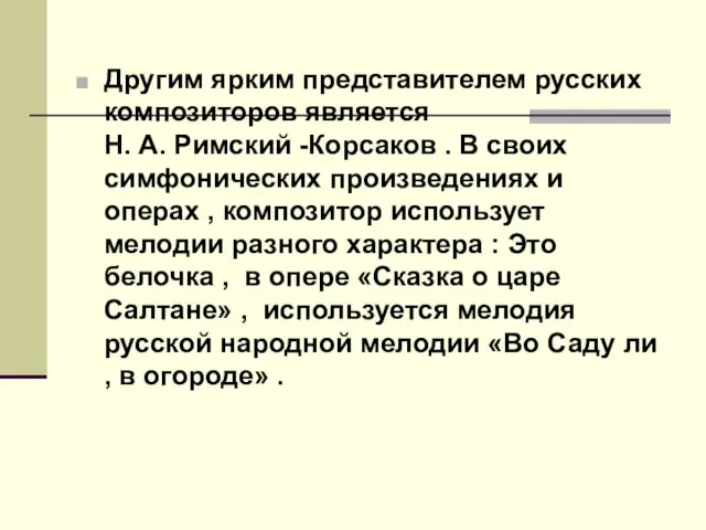 Другим ярким представителем русских композиторов является Н. А. Римский -Корсаков .