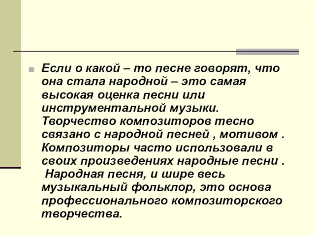 Если о какой – то песне говорят, что она стала народной