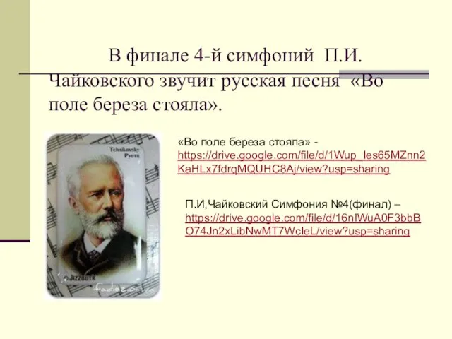 В финале 4-й симфоний П.И. Чайковского звучит русская песня «Во поле