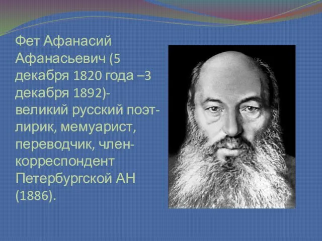 Фет Афанасий Афанасьевич (5 декабря 1820 года –3 декабря 1892)- великий