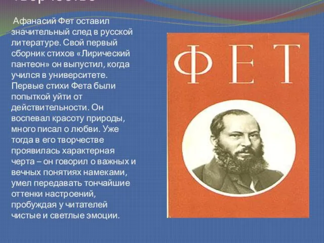 Творчество Афанасий Фет оставил значительный след в русской литературе. Свой первый