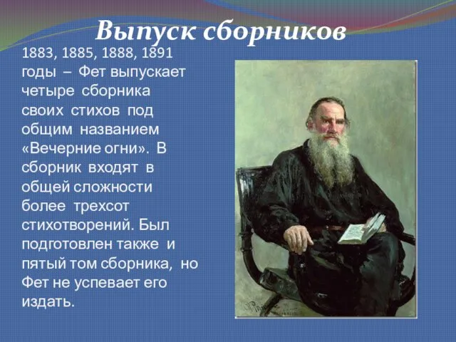 1883, 1885, 1888, 1891 годы – Фет выпускает четыре сборника своих