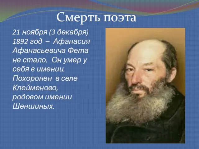 21 ноября (3 декабря) 1892 год – Афанасия Афанасьевича Фета не