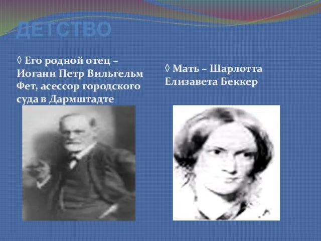 ДЕТСТВО ◊ Его родной отец – Иоганн Петр Вильгельм Фет, асессор