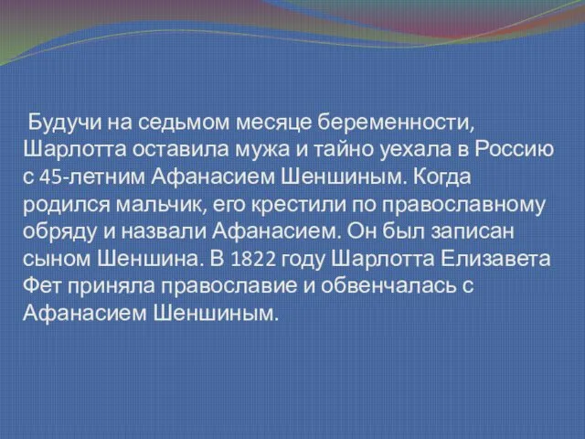 Будучи на седьмом месяце беременности, Шарлотта оставила мужа и тайно уехала