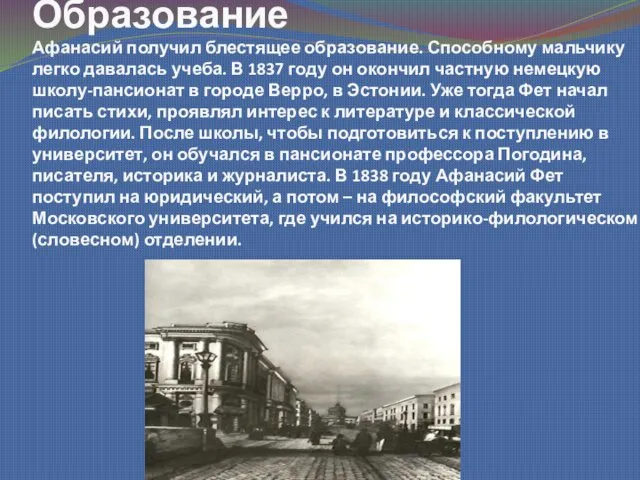 Образование Афанасий получил блестящее образование. Способному мальчику легко давалась учеба. В