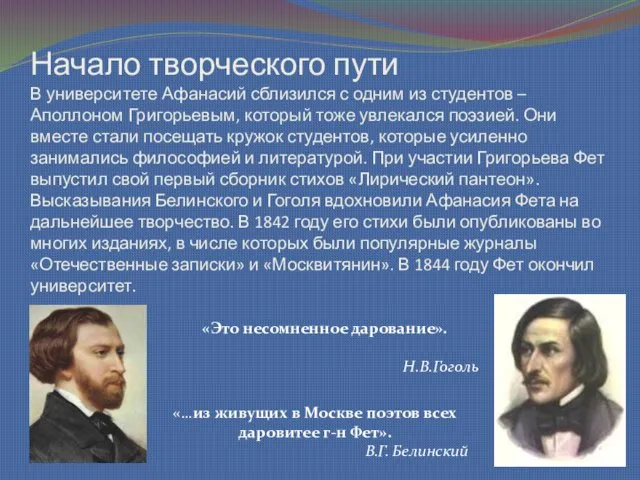 Начало творческого пути В университете Афанасий сблизился с одним из студентов