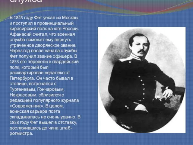 Военная служба В 1845 году Фет уехал из Москвы и поступил