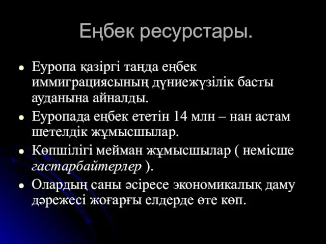 Еңбек ресурстары. Еуропа қазіргі таңда еңбек иммиграциясының дүниежүзілік басты ауданына айналды.