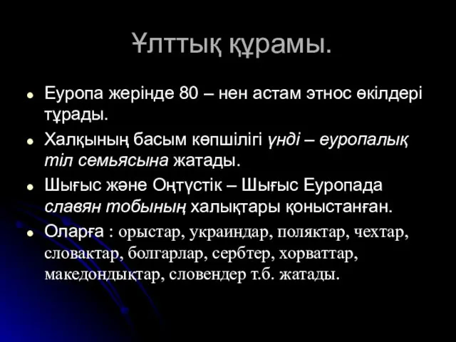 Ұлттық құрамы. Еуропа жерінде 80 – нен астам этнос өкілдері тұрады.