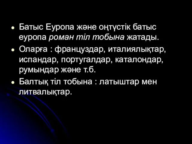 Батыс Еуропа және оңтүстік батыс еуропа роман тіл тобына жатады. Оларға